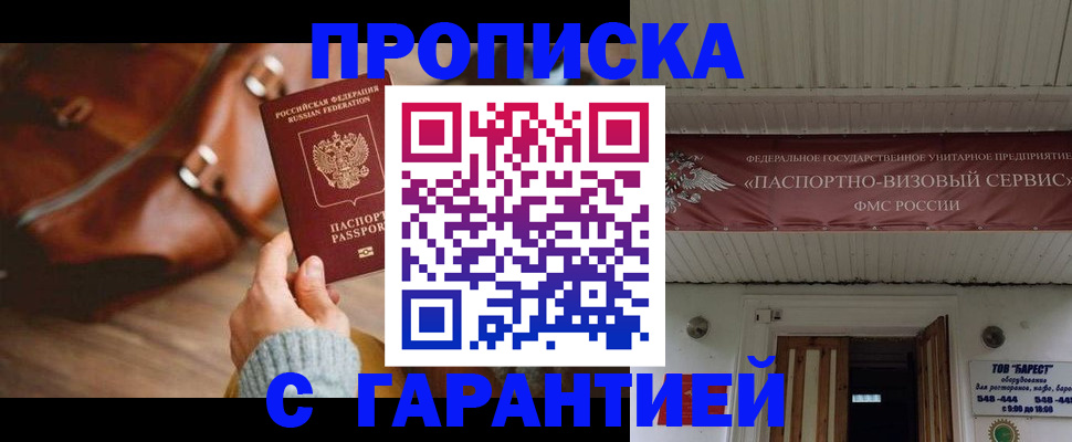 временная прописка в Белокурихе